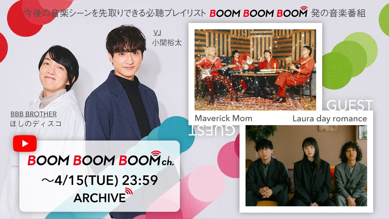 【4/15(火)までアーカイブ】BOOM BOOM BOOM ch. #56｜GUEST：Maverick Mom／Laura day romance