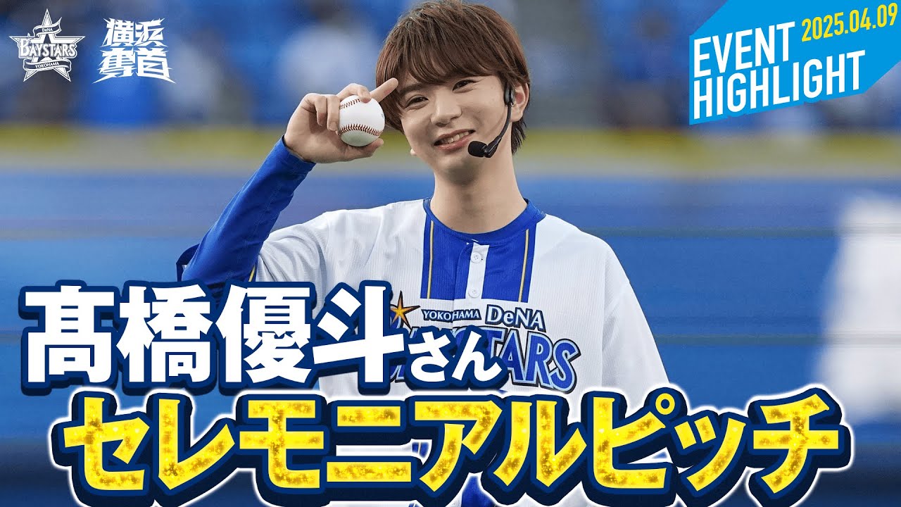 【ファン歴25年！】髙橋優斗さんが4年連続セレモニアルピッチに登場！！