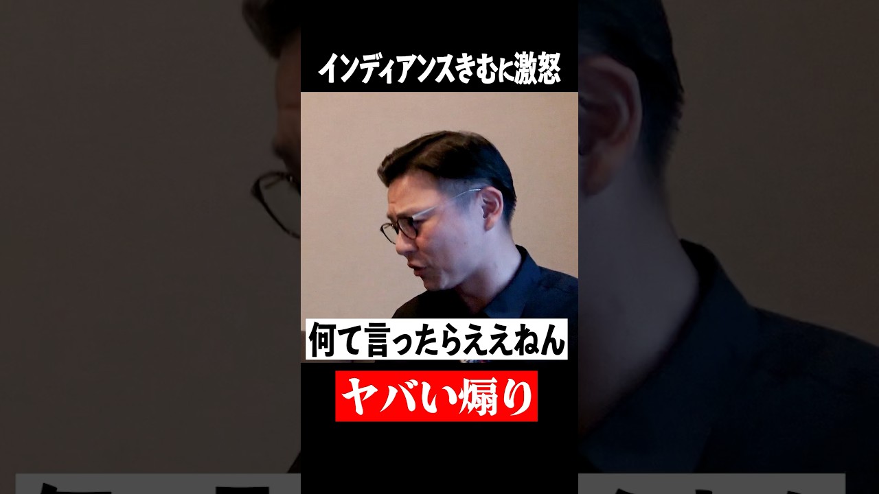 インディアンスきむの煽りにブチ切れw