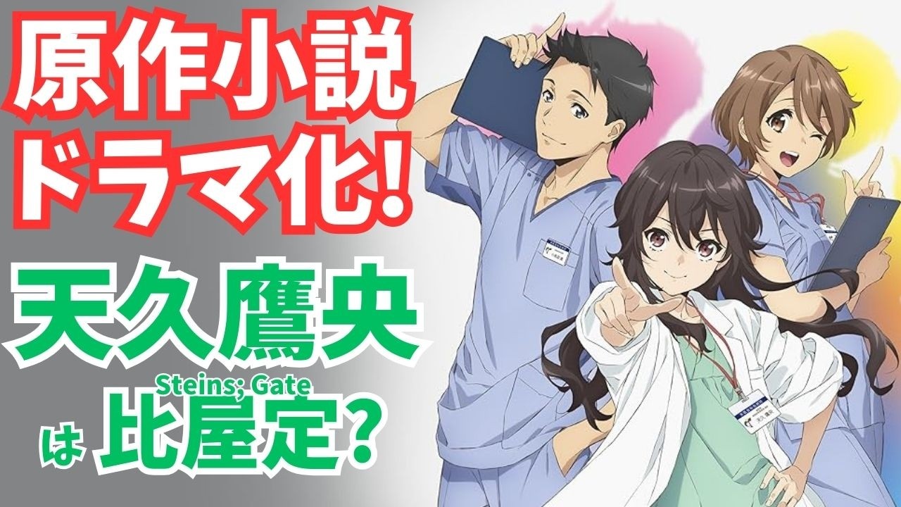 #45『天久鷹央の推理カルテ』新ドラマ直前！天久の性格を診断！＆日米の医療事情の差と体験談