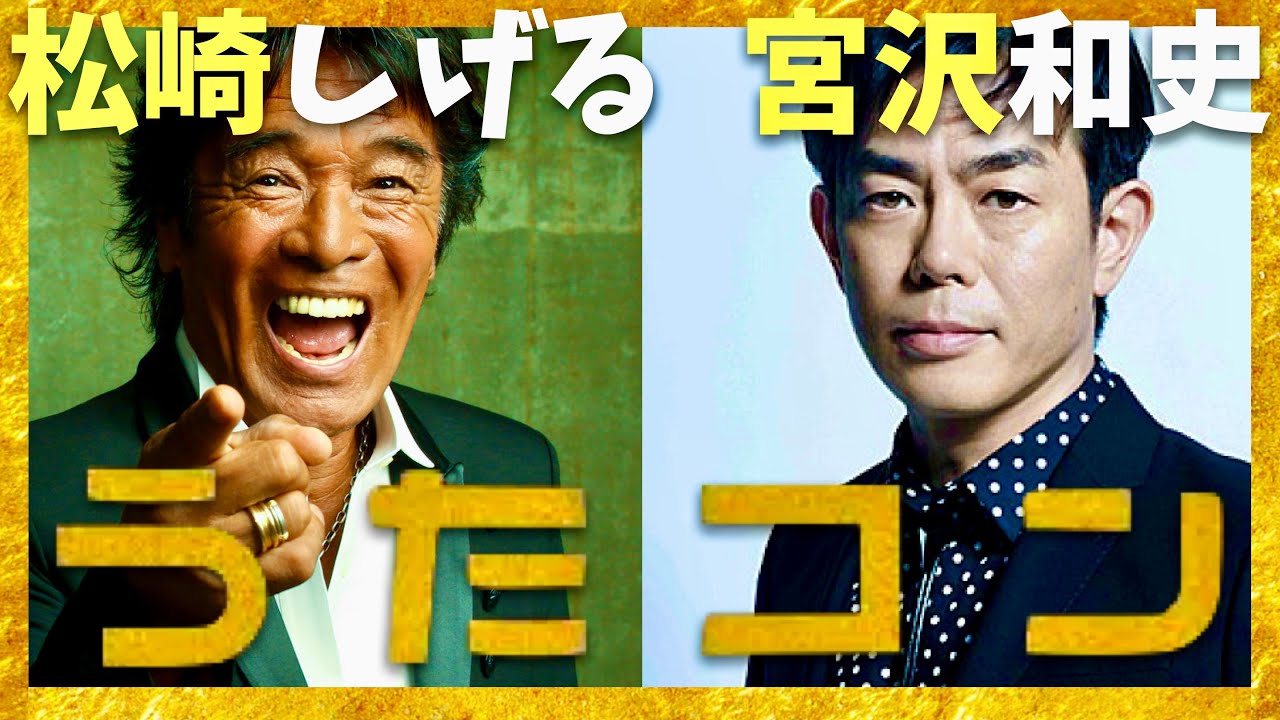 うたコン【4月8日放送/松崎しげる/宮沢和史】