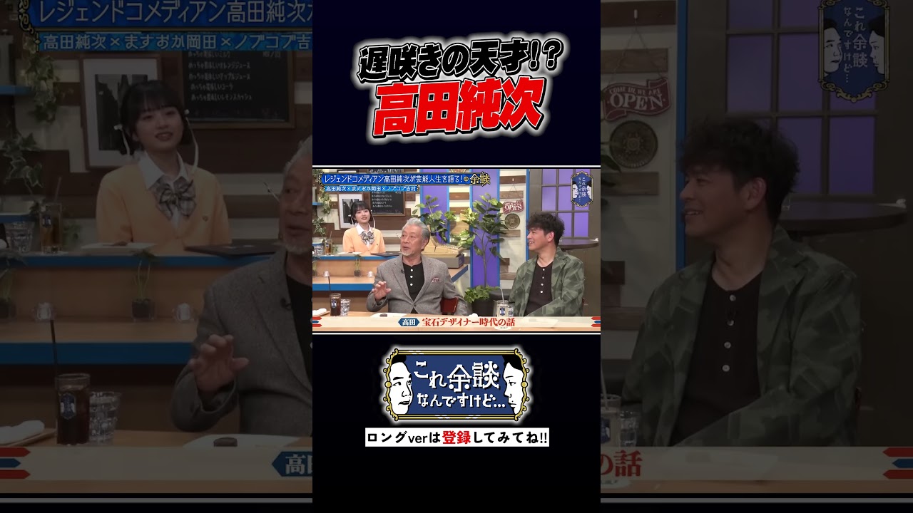 遅咲きの天才！？高田純次 #かまいたち #これ余談なんですけど #ナイトinナイト #shorts