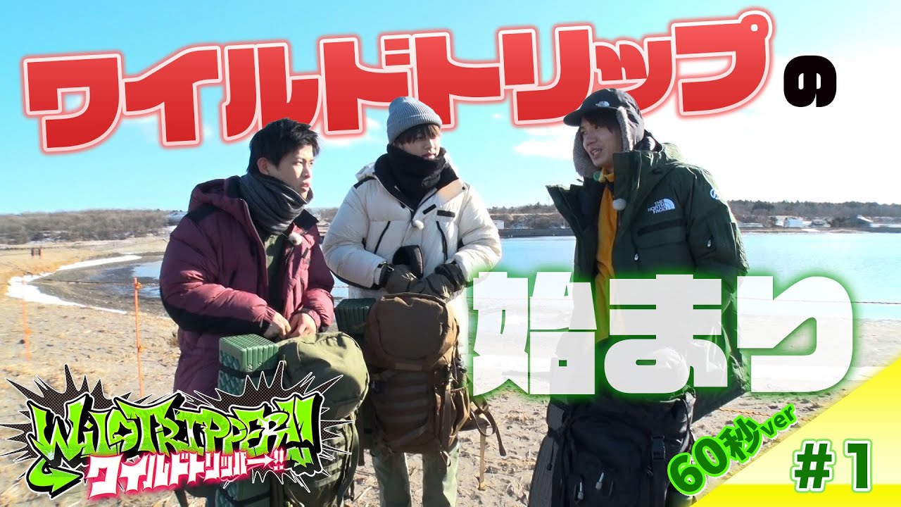 『ワイルドトリッパー!!』# 1 【60秒Teaser】4月10日（木）0時 Prime Videoにて配信