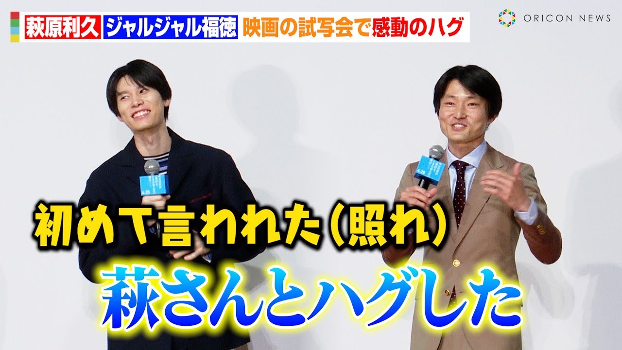 萩原利久、ジャルジャル福徳と感動のハグ！？唐突な「萩さん」呼びに照れ　映画『今日の空が一番好き、とまだ言えない僕は』公開直前舞台あいさつイベント