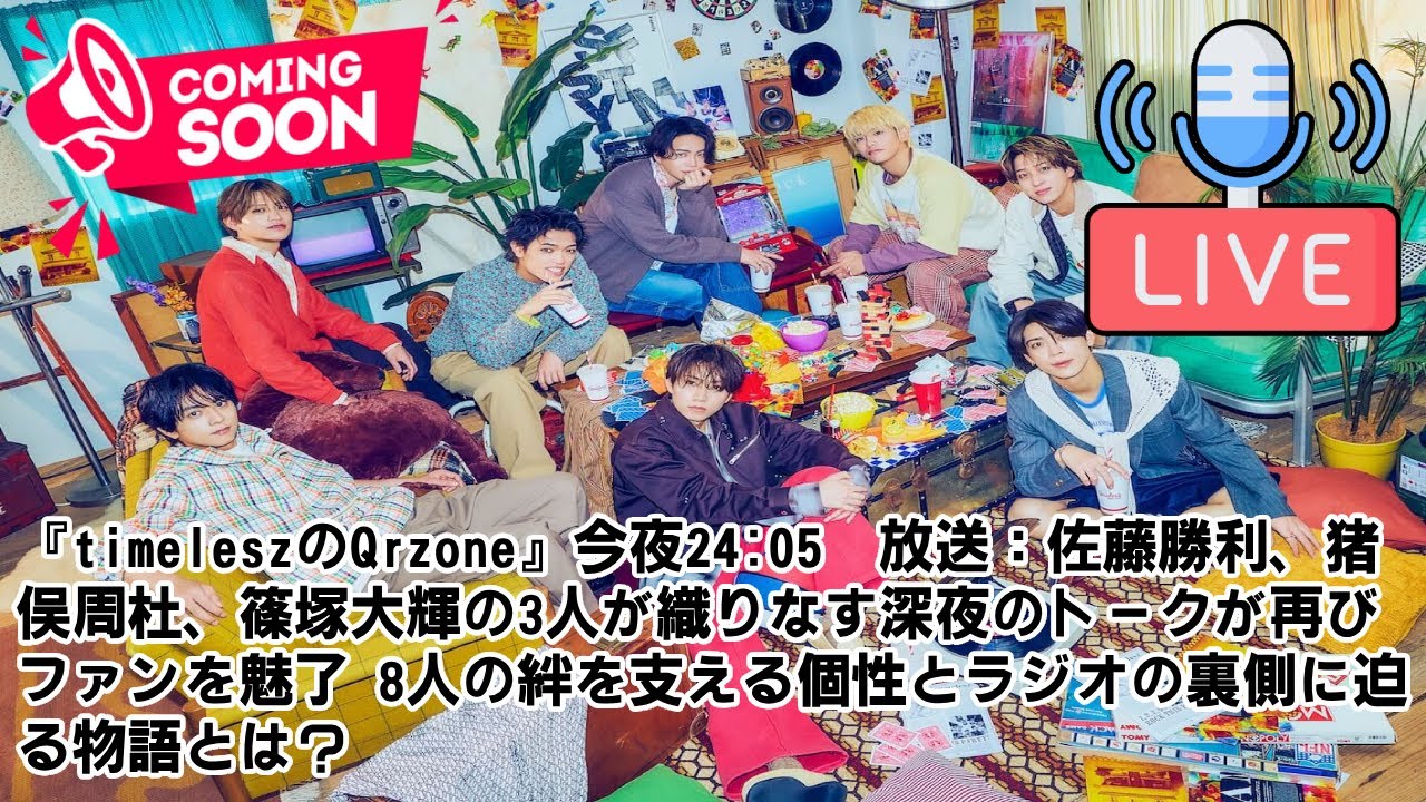 『timeleszのQrzone』今夜24:05〜放送：佐藤勝利、猪俣周杜、篠塚大輝の3人が織りなす深夜のトークが再びファンを魅了—8人の絆を支える個性とラジオの裏側に迫る物語とは？