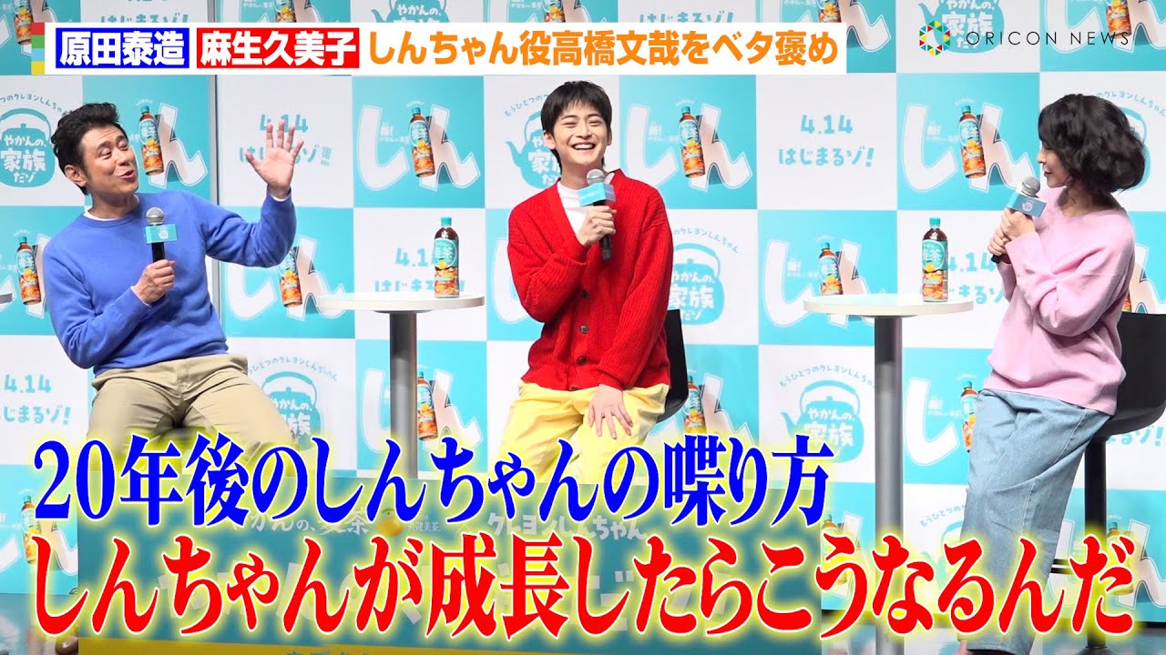 “ひろし”原田泰造＆“みさえ”麻生久美子、しんちゃん役高橋文哉をベタ褒め　役へのこだわりも「ロングヘアをカットしました」『クレヨンしんちゃん』初の実写化ショートムービー『やかんの家族だゾ！』特別試写会