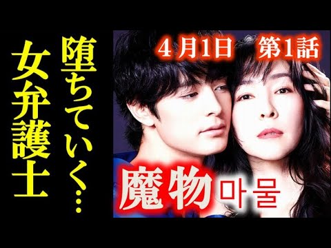 ｢魔物｣ 1話 危険で切ないラブサスペンス、嘘と欲望、人間の弱さが交錯し…あらすじ、キャスト紹介