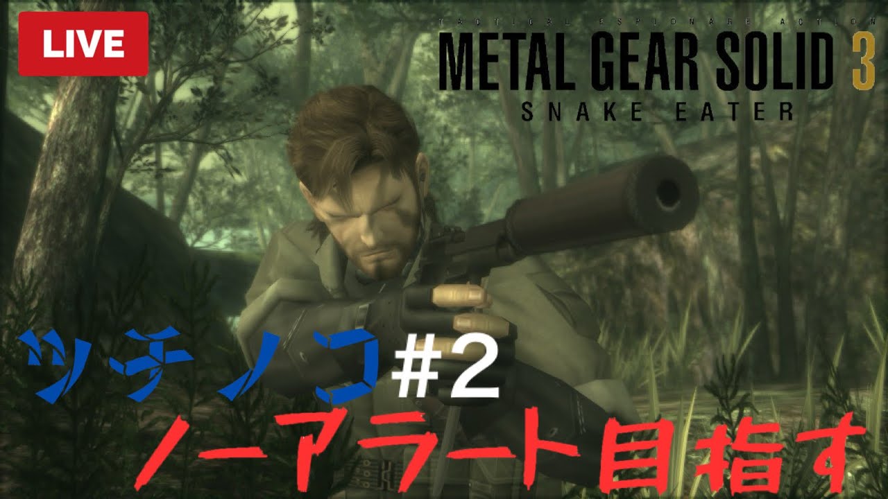 【MGS3】ノーアラートでバーチャスミッション終わらせてきました！ メタルギアサーガの始まりの物語 #1 【Yukiちゃんねる】