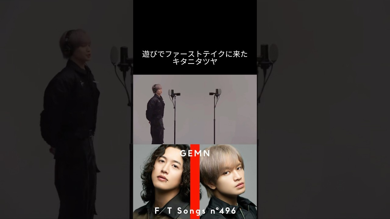 遊びでファーストテイクに来たキタニタツヤ #キタニタツヤ #キタニmeme #ファタール #中島健人 #gemn