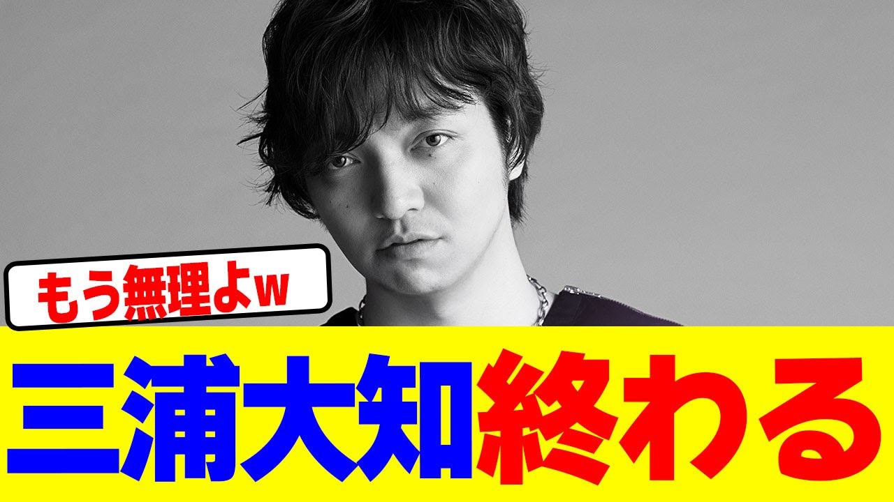 三浦大知終わるwwwwwwwwwwwwwwwwwwwwwwwwwwwwwwwwwwwww【2chまとめ】【2chスレ】【5chスレ】