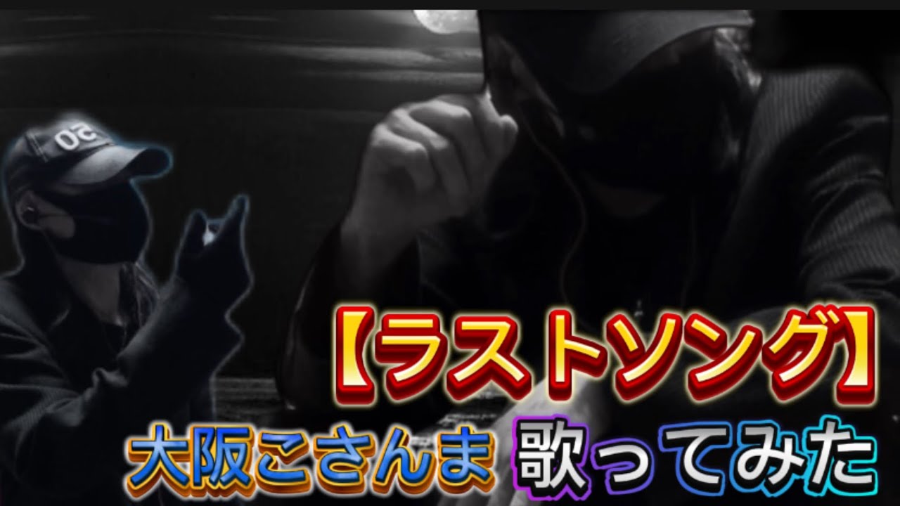 【大阪こさんま】が【ラストソング】吉岡秀隆（歌ってみた）イヤホン推奨