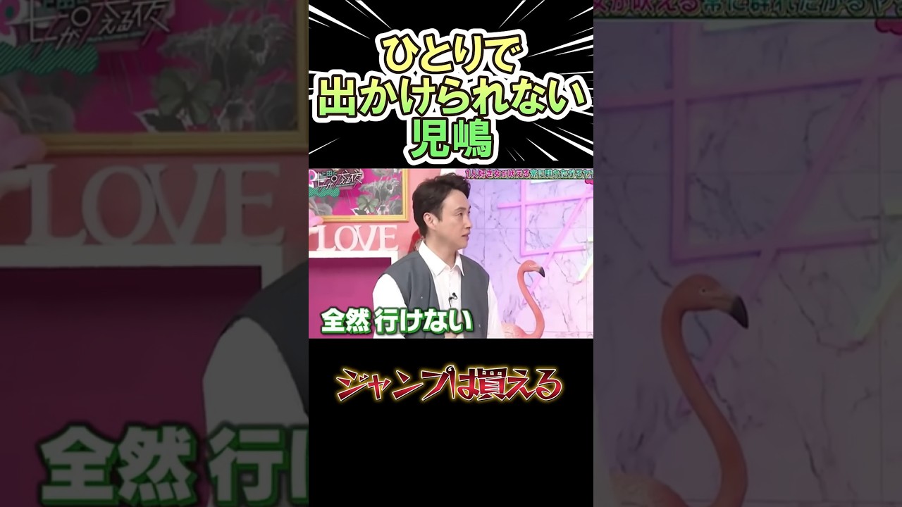 ひとりで出かけられない アンジャ・児嶋ww　   #shorts      #お笑い　#芸人  #神回