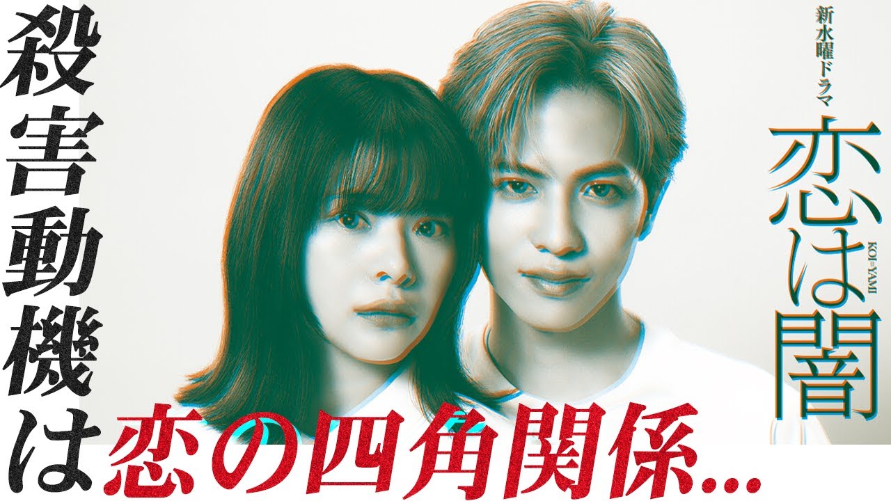 【恋は闇】徹底予習！衝撃のあらすじから最速考察で犯人候補が判明しました。真犯人の動機は「四角関係のもつれ」【志尊淳】【 岸井ゆきの】