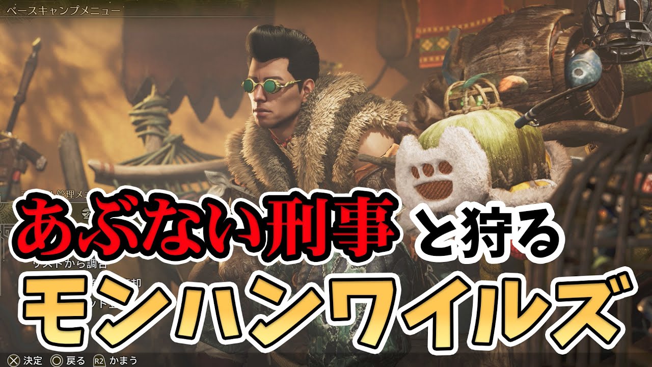 【モンハンワイルズ】ユージも参戦！あぶない刑事のタカとハンターライフ  #モンハン #モンスターハンター  #モンハンワイルズ  #女性配信 #ゲーム配信 #ゲーム女子