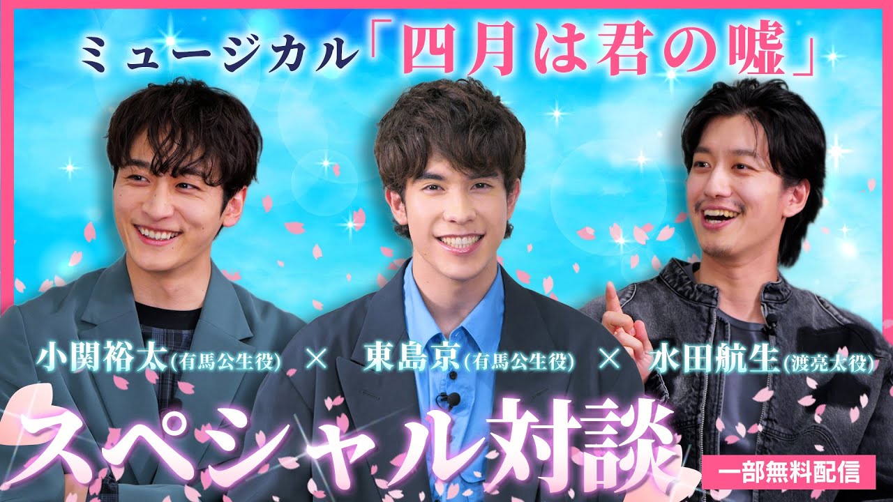 【一部無料配信！】ミュージカル「四月は君の嘘」スペシャル対談