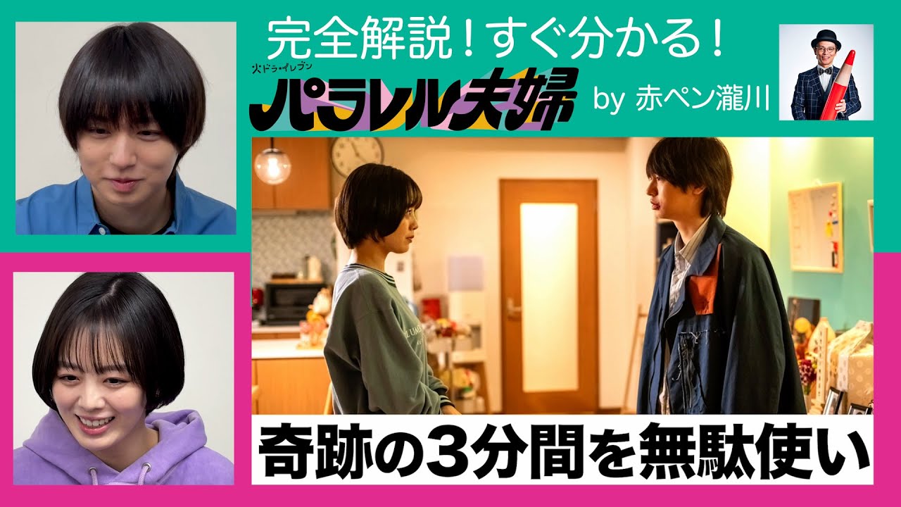 【伊野尾慧＆伊原六花も一緒におさらい！】完全解説！すぐ分かる！火ドラ★イレブン『パラレル夫婦』by赤ペン瀧川