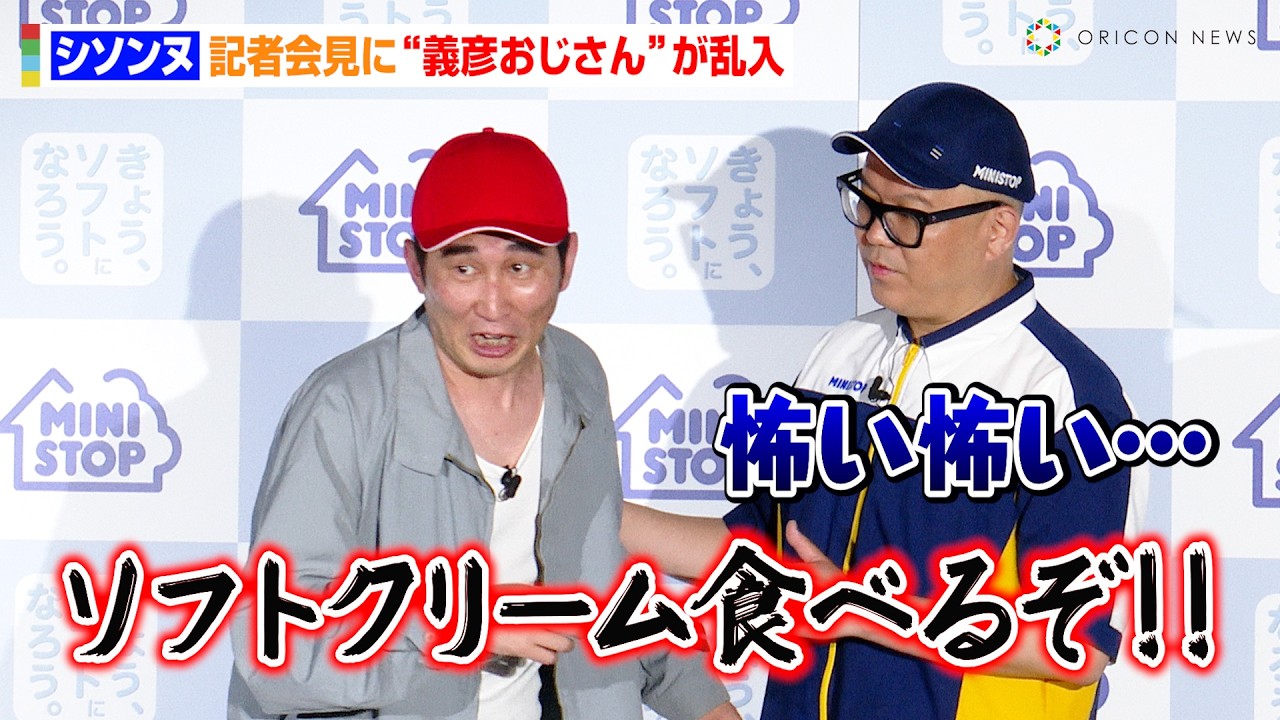 【ほぼコント】シソンヌじろう欠席で急遽“義彦おじさん”が乱入！？相方・長谷川忍もタジタジ　ミニストップ『新ソフトクリーム戦略』発表会