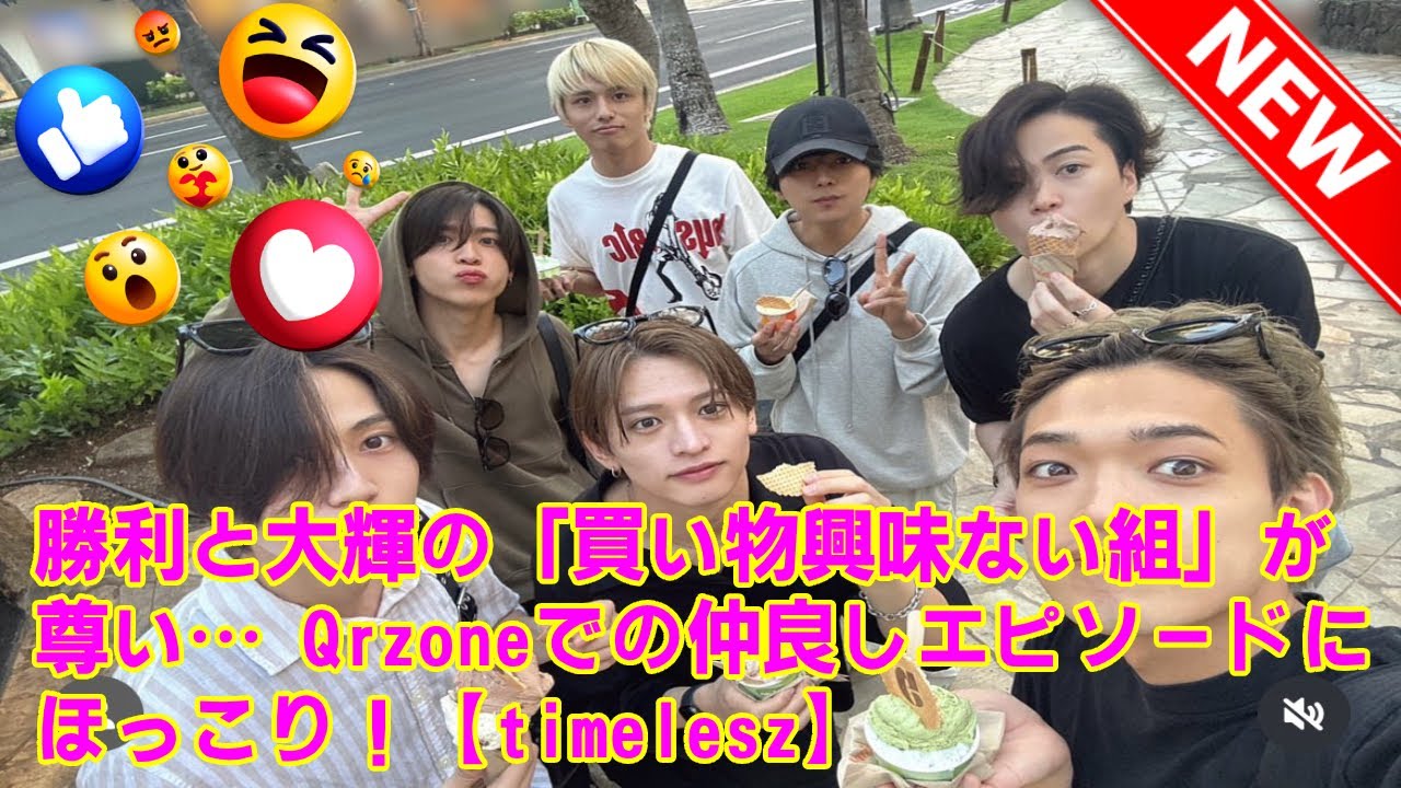 【timelesz】勝利と大輝の「買い物興味ない組」が尊い… Qrzoneでの仲良しエピソードにほっこり！【timelesz】