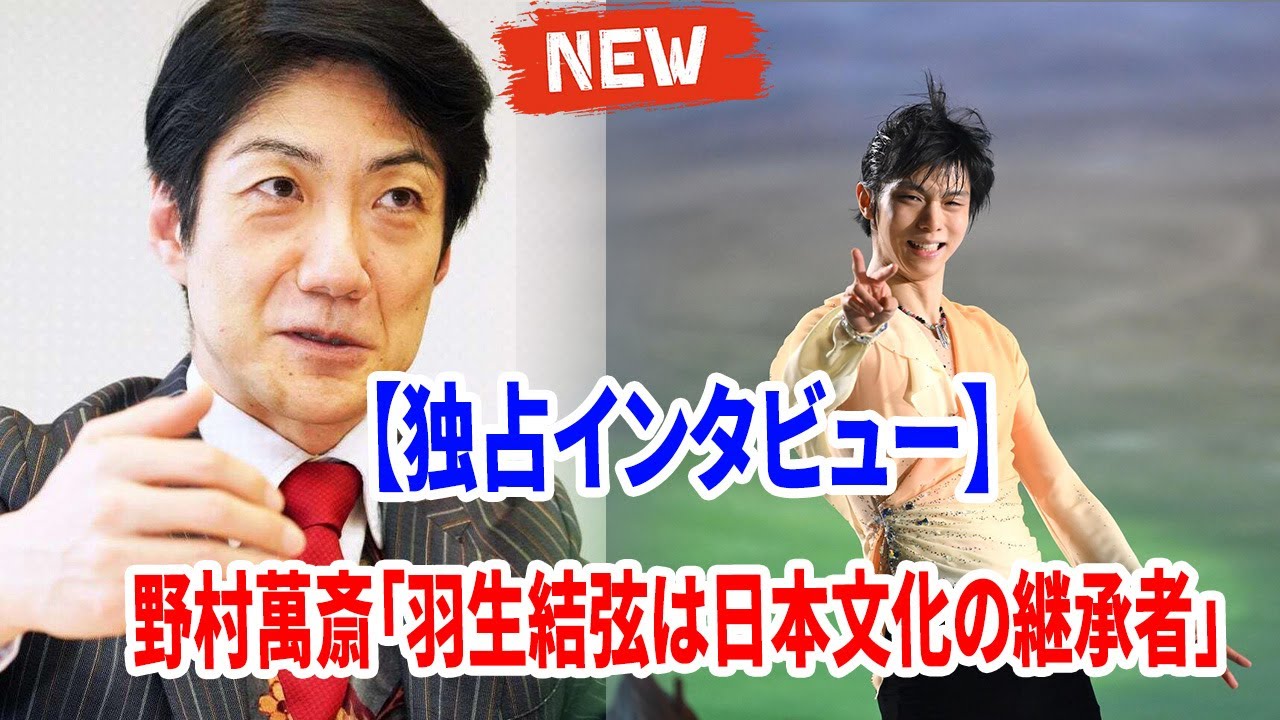 🏆 【独占インタビュー】野村萬斎「羽生結弦は日本文化の継承者」🌟— notte stellata 2025 第2夜の奇跡🔥