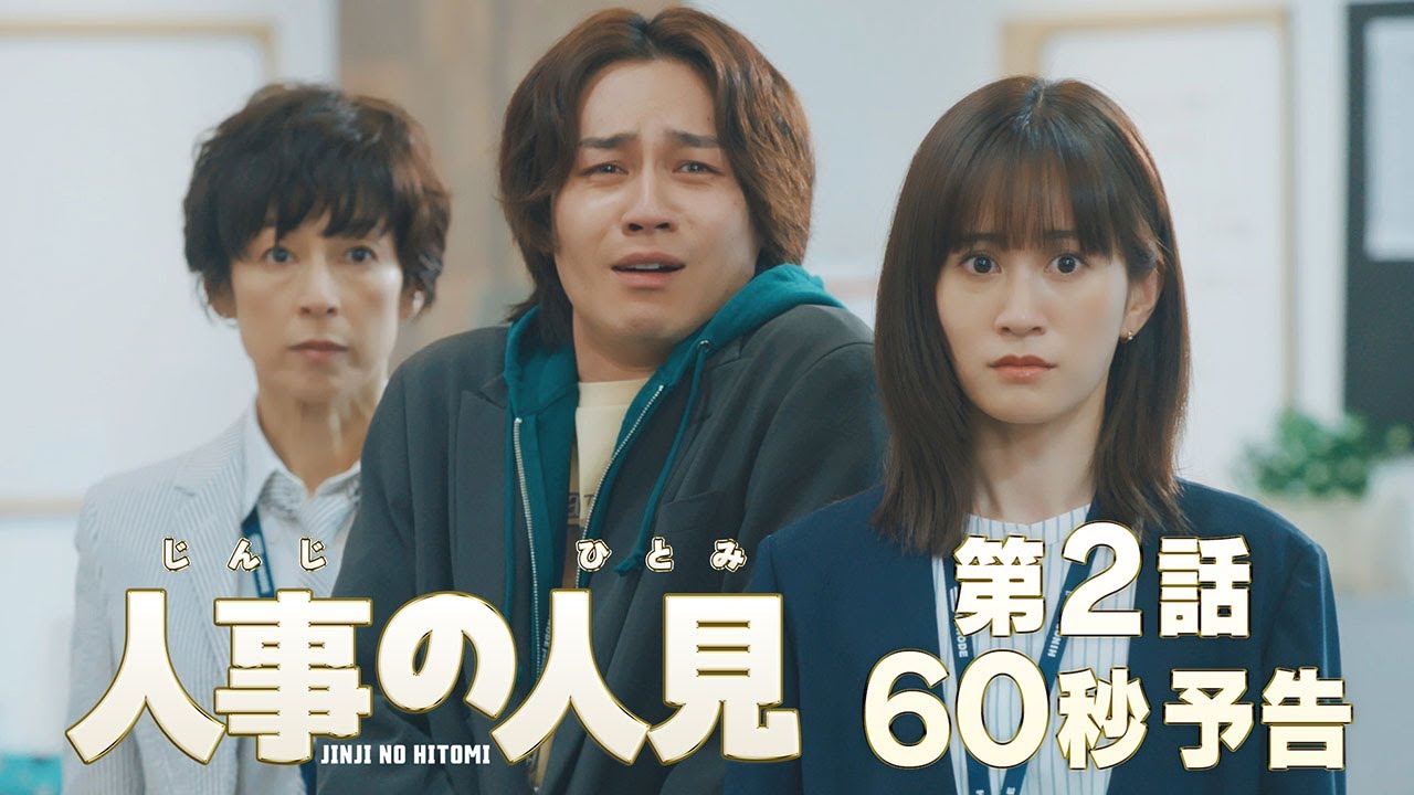 火9ドラマ『人事の人見』第2話60秒予告
