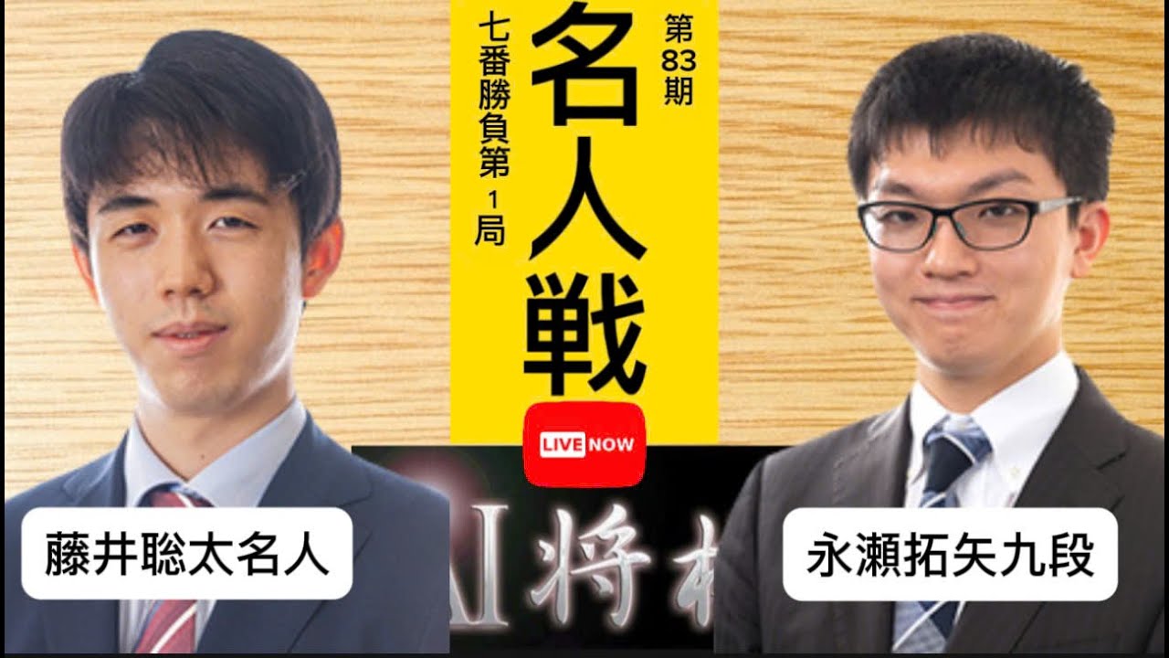 藤井聡太名人vs永瀬拓矢九段、第83期名人戦七番勝負第１局。