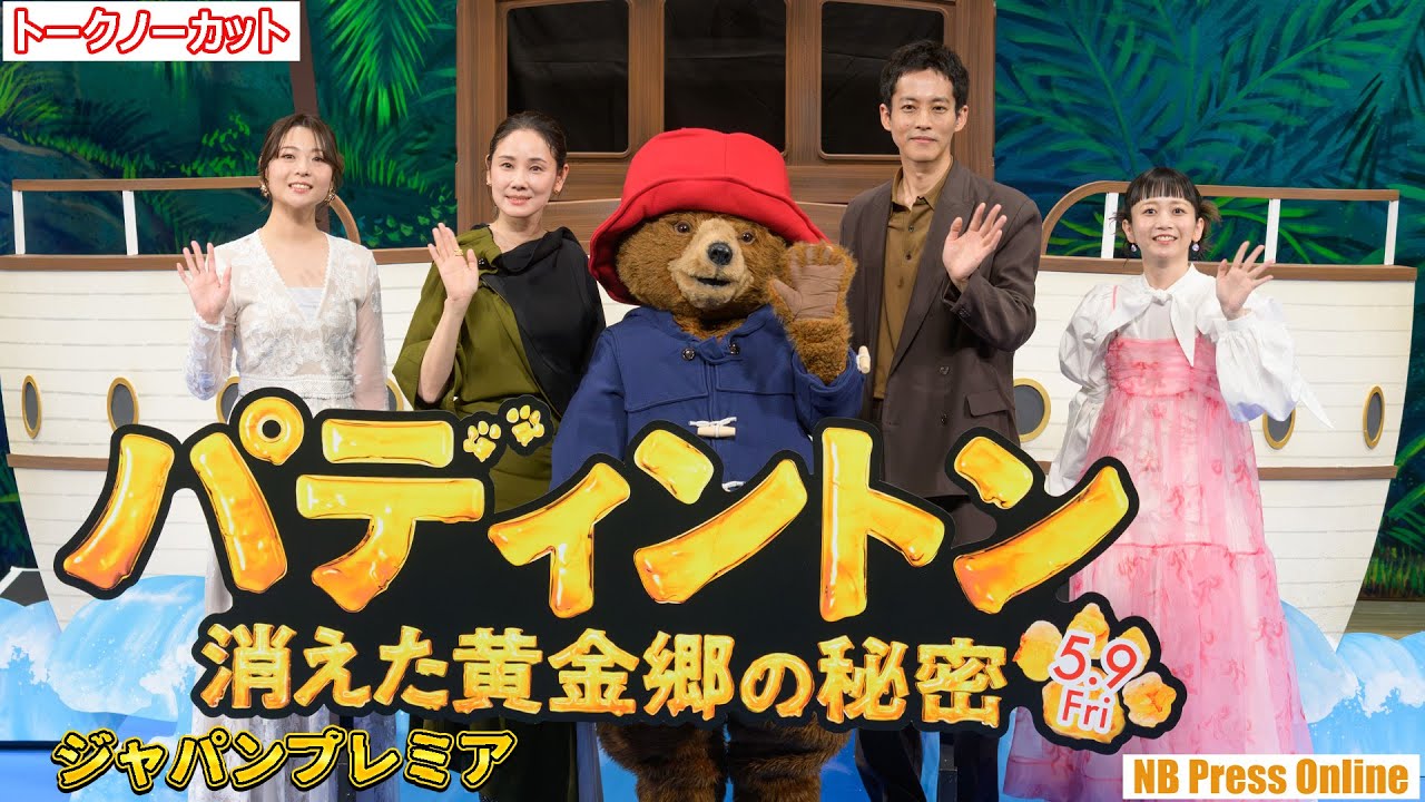 松坂桃李、７年ぶり吹き替え続投！映画『パディントン 消えた黄金郷の秘密』ジャパンプレミア【トークノーカット】