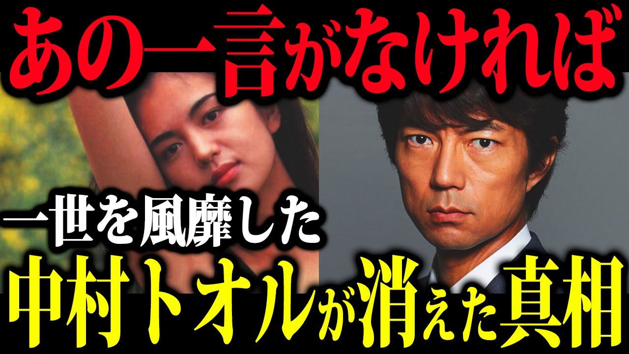 【なんて残酷なんだ】中村トオルが芸能界から干された闇がエグすぎる【鷲尾いさ子】