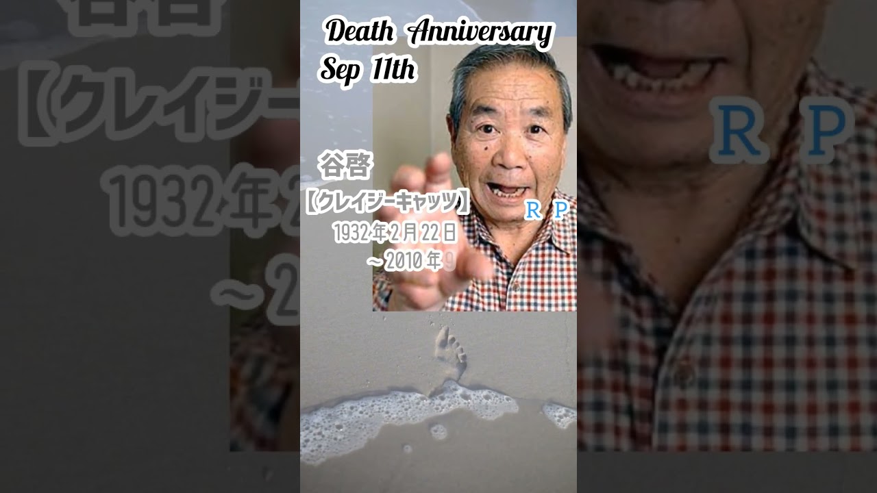 【追悼】谷啓さんの残した言葉【クレイジーキャッツ】1932年2月22日～2010年9月11日