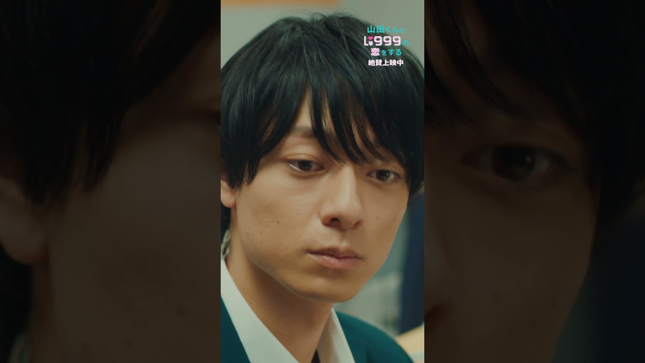 "あのシーン"の破壊力！映画『#山田くんとLv999の恋をする』皆様からのレビュー入り特別映像【絶賛上映中】#映画山田999 #shorts #映画