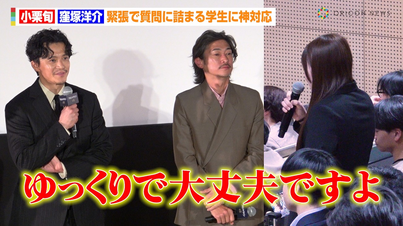 小栗旬＆窪塚洋介、緊張で質問に詰まる学生に神対応　場を和ませるために「旬ちゃん1曲歌って」　映画『フロントライン』キックオフイベント日本体育大学救急医療学科特別試写会