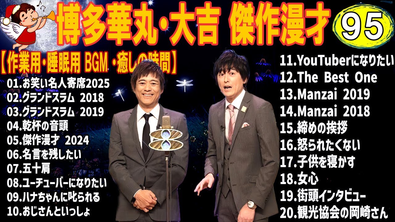 博多華丸・大吉 傑作漫才+コント #95【睡眠用・作業用・高音質BGM聞き流し】（概要欄タイムスタンプ有り）