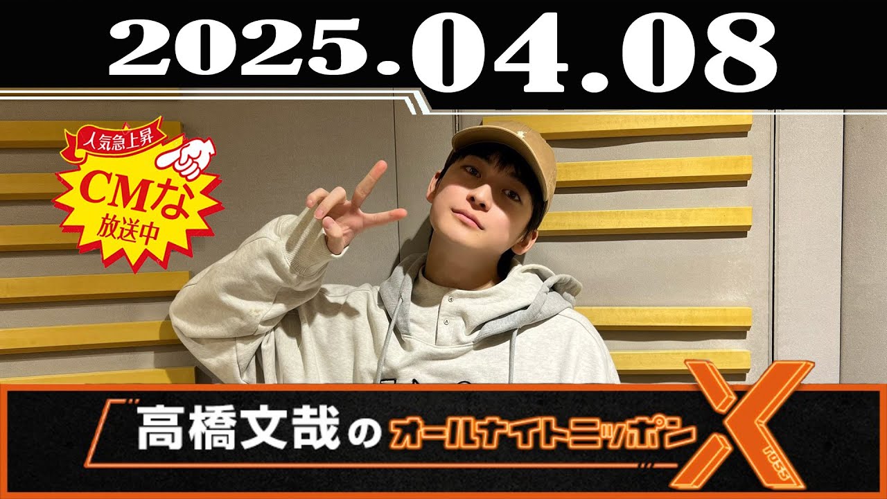 高橋文哉のオールナイトニッポンX(クロス) 2025.04.08