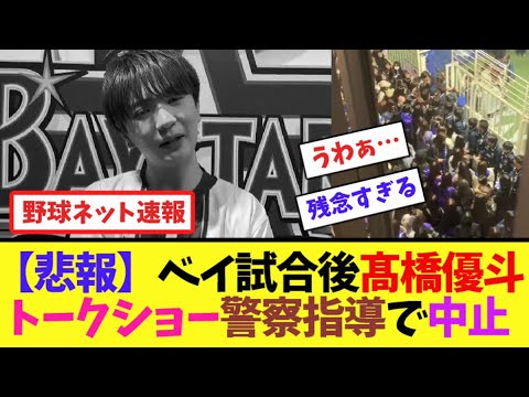 【悲報】DeNA試合後、髙橋優斗トークショーが警察指導で中止に...【ネット反応集】