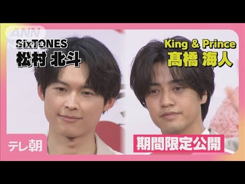 キンプリ高橋海人＆スト松村北斗“甘酸っぱい”エピソードで見事な掛け合いを披露(2025年4月10日)