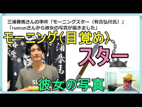 三浦春馬さんの事件「モーニングスター（有吉弘行氏）」「runrunさんから彼女の写真が届きました」