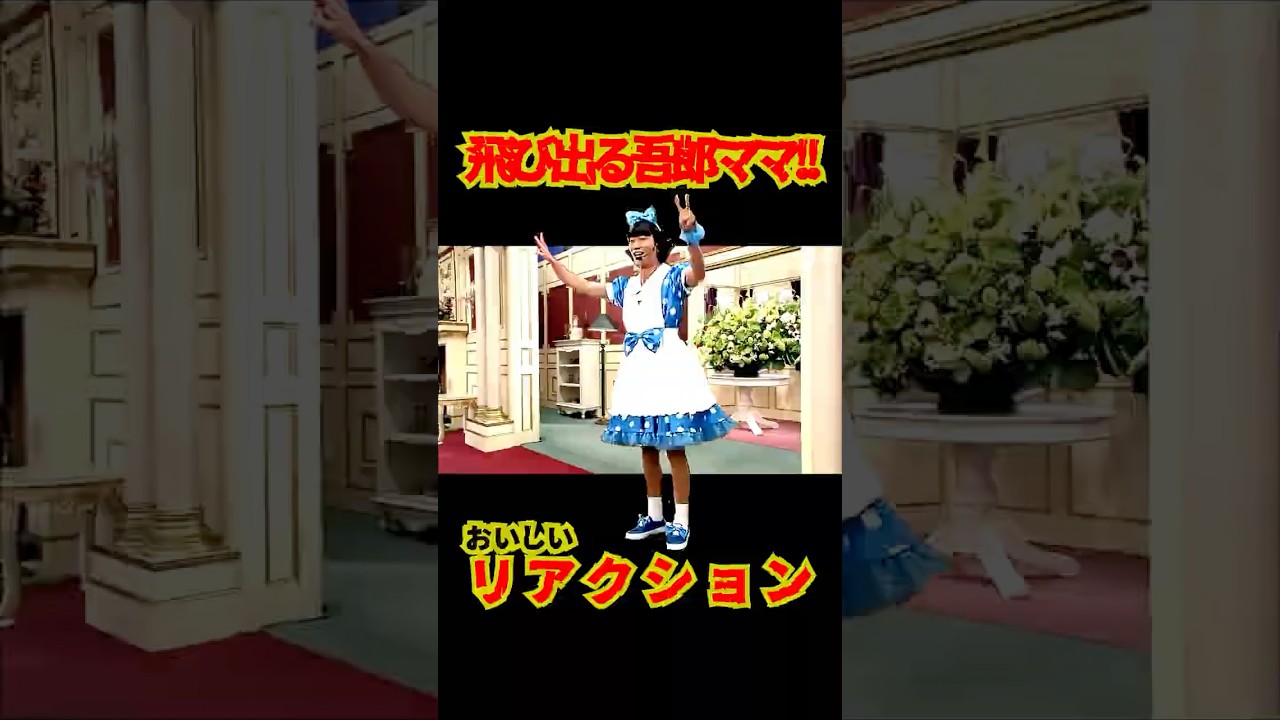SMAP  "飛び出る吾郎ママ💕" おいしいリアクション