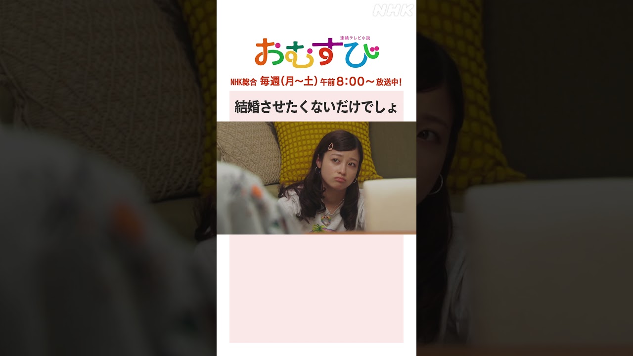 【#橋本環奈】#麻生久美子 #北村有起哉 結婚させたくないだけでしょ NHK総合 毎週(月～土)午前8:00～ | #朝ドラおむすび | NHK | #shorts