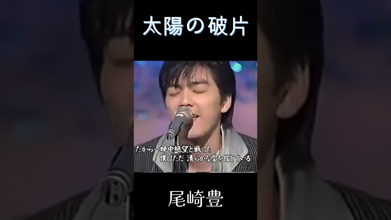尾崎豊　太陽の破片