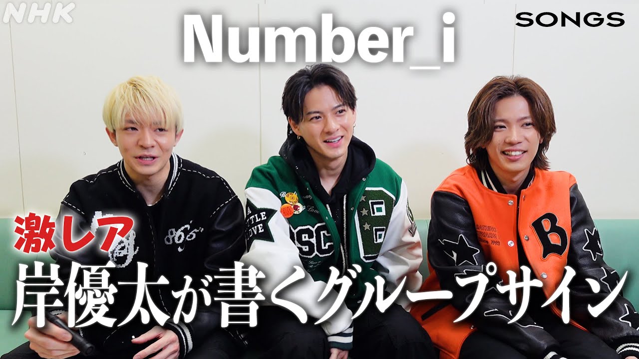 「rがちょっと…」サインペンの素材とマッチしなかった岸優太｜SONGS｜Number_i｜NHK