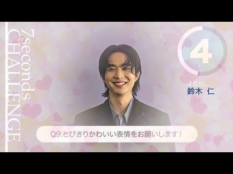鈴木仁が7秒で質問に答えます！「#旬コレ 7seconds CHALLENGE」