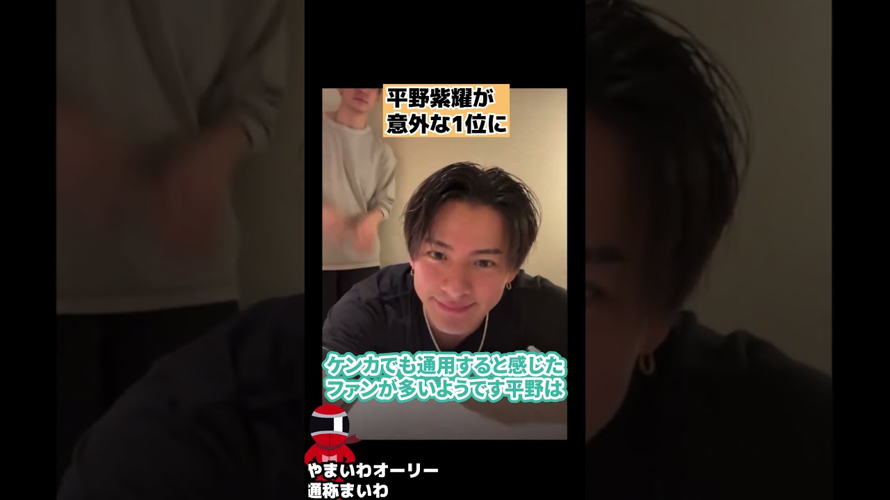 【Number_i】平野紫耀がちょっと意外な1位に輝く #shorts