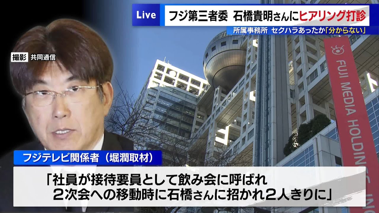 ＜堀潤独自取材＞石橋貴明氏、女性アナの飲み会参加を要請か　所属事務所は「セクハラあったか分からない」