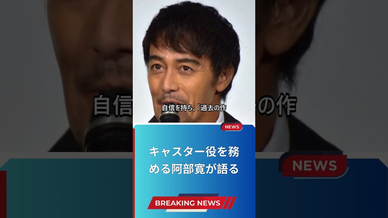 キャスター役を務める阿部寛が語る