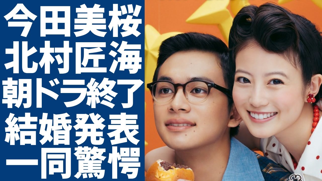 今田美桜と北村匠海が朝ドラ終了後に結婚と言われる真相…二人の仲睦まじい姿が...「あんぱん」が放送開始で話題沸騰中の女優が橋本環奈をライバル視し続ける原因…共演NGとなった女優の正体に驚愕...