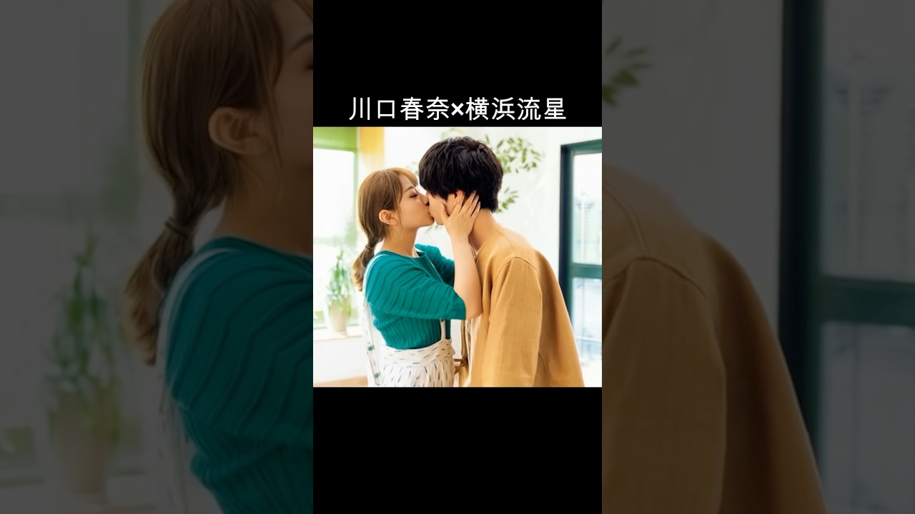 川口春奈×横浜流星 #AI #着飾る恋には理由があって