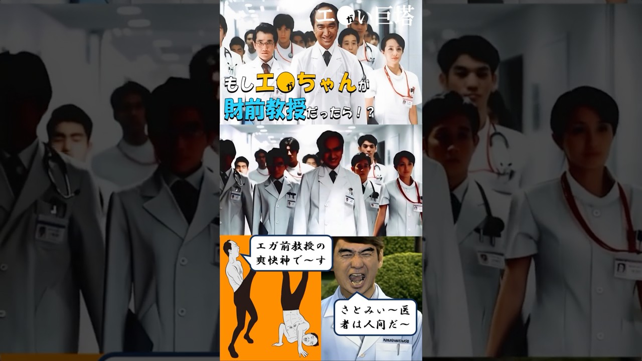 【エ○い巨塔】もしエガちゃんが財前教授だったら！？白い巨塔🎤🎬ご覧いただけたら嬉しいです🙇#エガちゃん#白い巨塔#江口洋介#唐沢寿明#西川くん#財前教授#ai生成#アテレコ