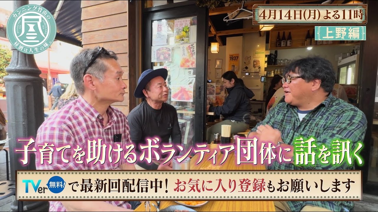 「カンニング竹山の昼酒は人生の味。」4/14(月)よる11時は上野＜中編＞…散歩中の新婚夫婦や、ひとり親支援ボランティアの男性と昼酒！