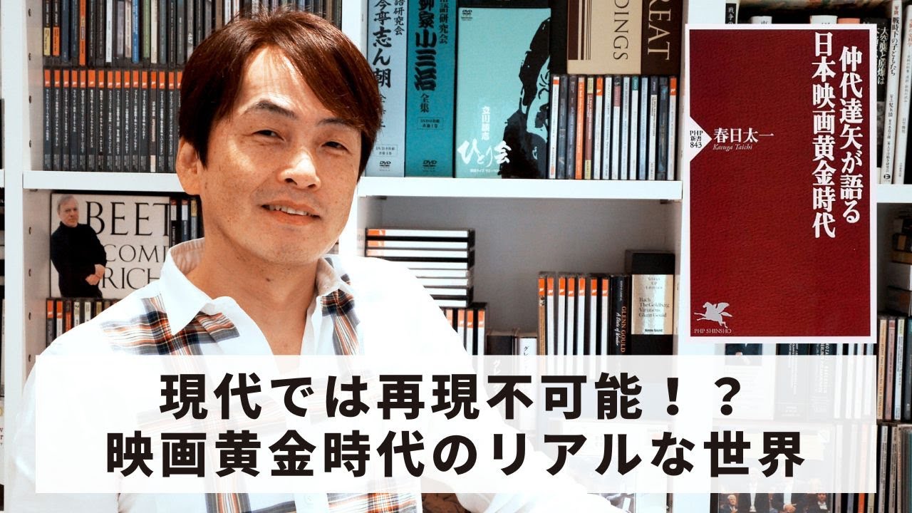 ［Book179］石田衣良セレクト『仲代達矢が語る 日本映画黄金時代』（春日太一／PHP研究所）〜現代では再現不可能！？映画黄金時代のリアルな世界〜