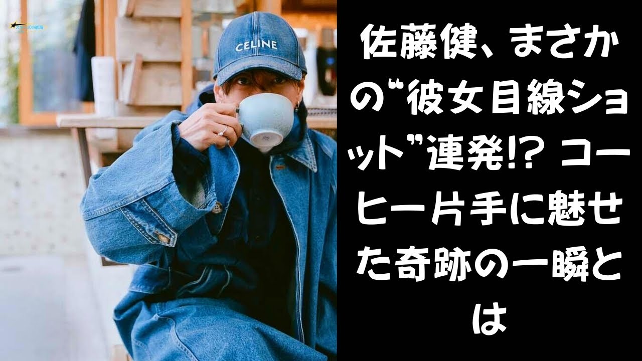 【コーヒーより甘い…】これが現実なら嫉妬不可避？佐藤健の“まるで彼女目線”コーヒーブレイクが話題に #佐藤健 #instagram