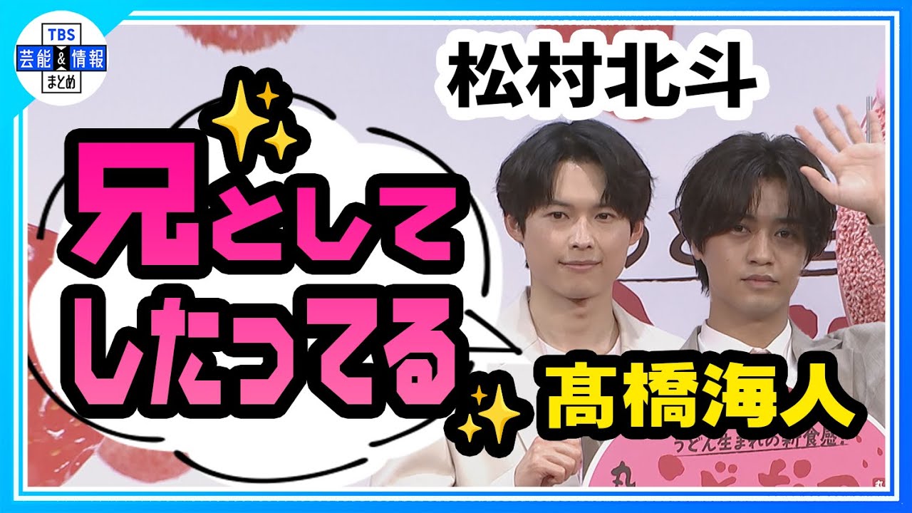 ＜期間限定公開＞【髙橋海人＆松村北斗】プライベートで「兄として慕ってる✨」 ２人でのイベント登壇は初
